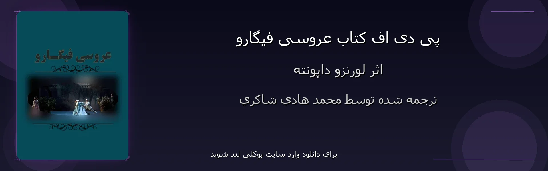 عروسی فیگارو - بنر - فایل استور